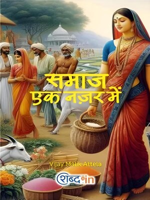 cover image of समाज एक नज़र में